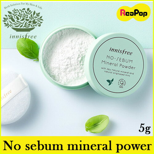 【innisfree】No sebum mineral powder 5g ノーシーバム ミネラル パウダー【コスメ】【化粧品】【美容】