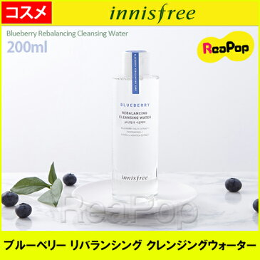 【innisfree】ブルーベリー リバランシング クレンジングウォーター 200ml イニスフリー メイク落とし クレンジング クレンザー Blueberry Rebalancing Cleansing Water ツボクサ センテラアジアチカ 韓国コスメ