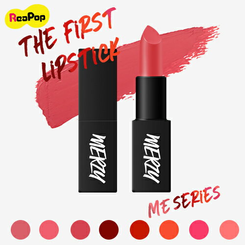 在庫処分特価【MERZY/マージー】ザファーストリップスティック meシリーズ MERZY The First Lipstick 韓国コスメ リップスティック マットリップ 密着 新作 NEW マスクメイク マスクに付かない