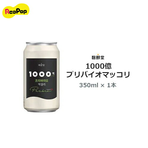 ●【麹醇堂】1000億プリバイオマッコリ(350ml1本）★5度★ 乳酸菌マッコリ まとめお得 韓国マッコリ