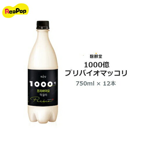 ●【送料無料】[麹醇堂]1000億プリバイオマッコリ1BOX(750ml12本）★5度★ 乳酸菌マッコリ まとめお得 韓国マッコリ【一部地域追加送料】