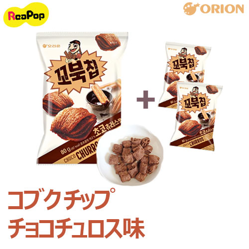 ●コブクチップ チョコチュロス味 65g x 3袋 / こぶくちーぷ チョコスナック スナック おやつ おつまみ お菓子 間食 韓国食品