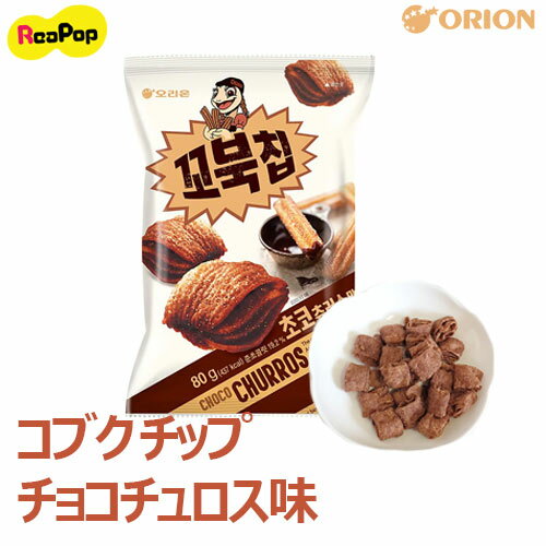 ●コブクチップ チョコチュロス味 65g 1袋 / こぶくちーぷ チョコスナック スナック おやつ おつまみ お菓子 間食 韓国食品