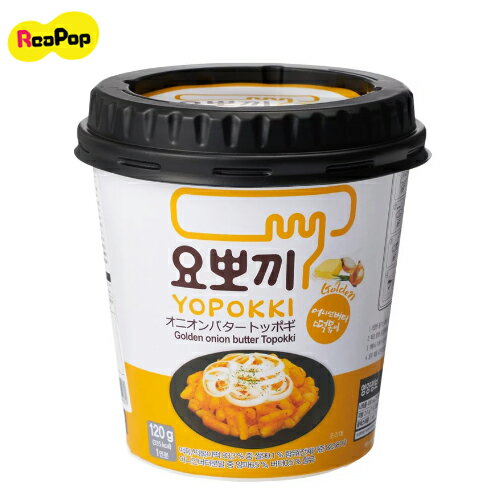 商品名 ヨッポキオニオンバター味 ブランド YOPOKKI 原産地 韓国 内容 オニオンバターヨポキ(120g) お召し上がり方 1.餅とソースを取り出してください。 2.餅とソースを開封し、容器に入れて水50ml（約紙コップの1/3）を加え、よく混ぜ合わせてフタを容器の上に軽く載せておきます。 3.電子レンジで2分(700W)程度加熱してください。 4.かき混ぜてお召し上がりください。 賞味期限 枠外に記載 保存方法 直射日光及び高温の場所を避け、すずしい場所に保管してください。【YOPOKKI】ヨッポキオニオンバター味（オニオンバター味ヨッポキ）◆トッポギ餅100g+ソース20g★ ヨポッキ 韓国料理【韓国食品】★