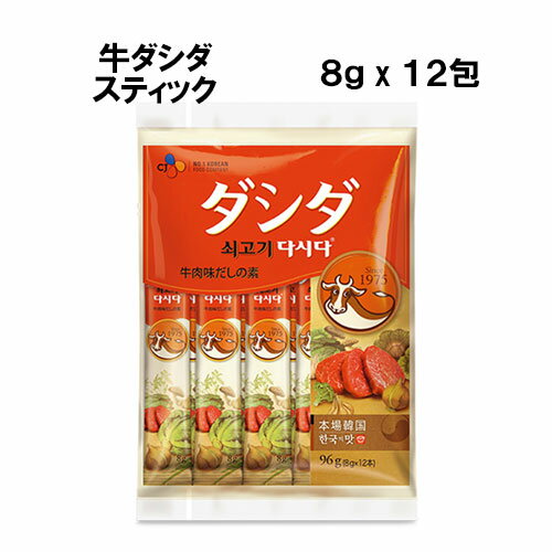 ● 牛肉ダシダ スティック(8g x 12包) 韓国調味料 韓国料理 韓国食材 韓国食品 手軽 簡単アレンジ 時短 ギフト 御歳暮