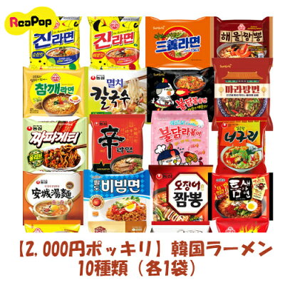 ReaPop 【2,000円ポッキリ】韓国ラーメン 10種類(各1袋)★ 辛ラーメン、チーズラーメン等 30種類の中からランダムで10種類を発送 【韓国食品】 ★楽天最安値挑戦★