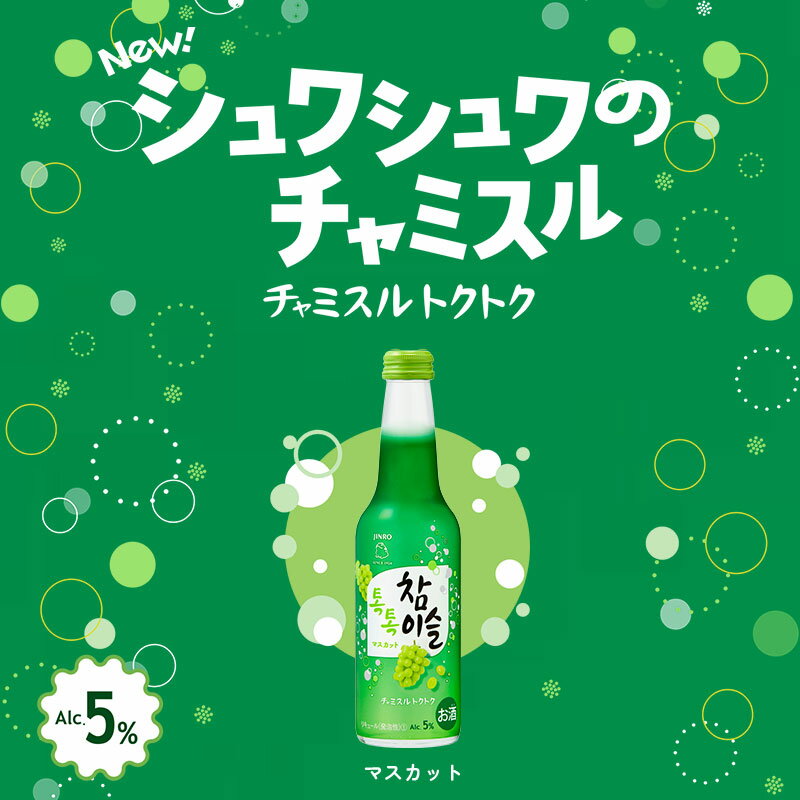 ・チャミスルトクトク マスカット味 275ml x 1本 しゅわしゅわ 韓国食品/韓国食材/お酒/焼酎/