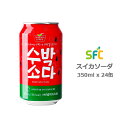 ●訳アリセール【送料無料】SFC Bio スイカソーダ 350ml x 24缶 韓国 飲み物 炭酸飲料 TikTok youtube【一部地域追加送料】賞味期間4月20日