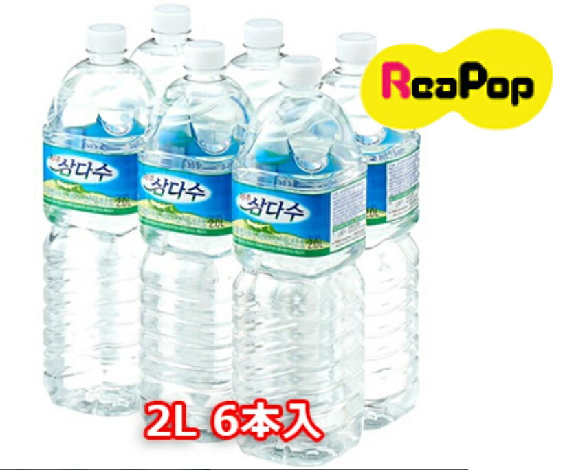 ●済州三多水 2L × 6本入 韓国済州産 ナチュラル ミネラルウォーター ◆ 2L ×6本入 水 2リットルの水 　チェジュ　jeju お水 サムダス  ★楽天最安値挑戦★