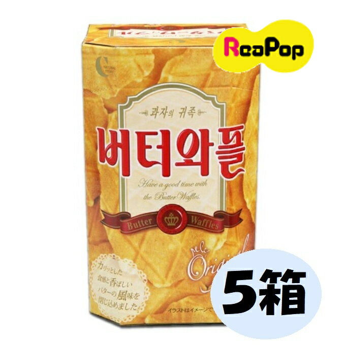 ●バターワッフル（1箱に3枚x5袋入り）x5箱(8角形)　　お菓子 韓国食品 韓国お菓子