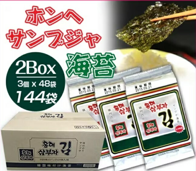 ●【送料無料】ホンヘサンブジャ 海苔 2BOX（3P×48袋 144袋入り）三父子 ◆ギフト 韓国のり 海苔 サンブジャ【韓国食品】ホンヘ海苔【一部地域追加送料】