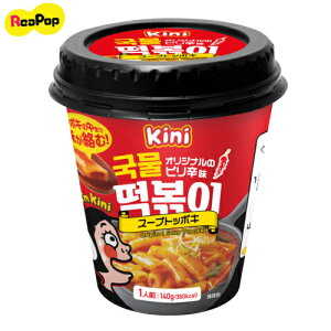 【KINI】スープトッポキ★140g（甘辛口)★【韓国食品】【レトルト】【お餅】【カップトッポッキ】【即席トッポキ】【韓国料理】【オススメ】