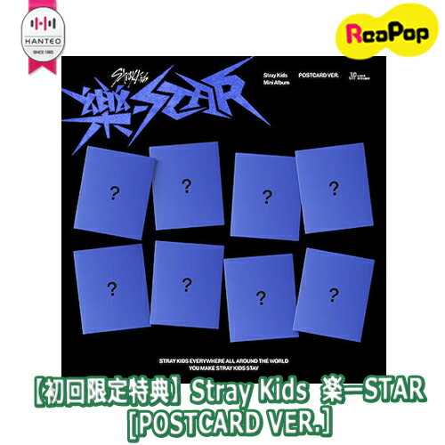[あす楽]【当店特典付き】【初回限定特典】Stray Kids ミニアルバム 楽-STAR POSTCARD VER.【8種ランダム】 HANTEOチャート反映