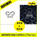 送料無料【1次予約限定価格】初回限定ポスター[通常版 + 限定版] INFINITE(インフィニット) - INFINITE ONLY（6THミニアルバム）★ 通常版 + 限定版 2種セット★Limited Edition【発売9/20】【発送10月初】【K-POP】【CD】