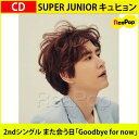 【1次予約限定価格】初回限定ポスターSUPER JUNIOR キュヒョン2ndシングル「Goodbye for now」また会う日 KYUHYUN【CD】【K-POP】【発売5月26日】【6月初発送】