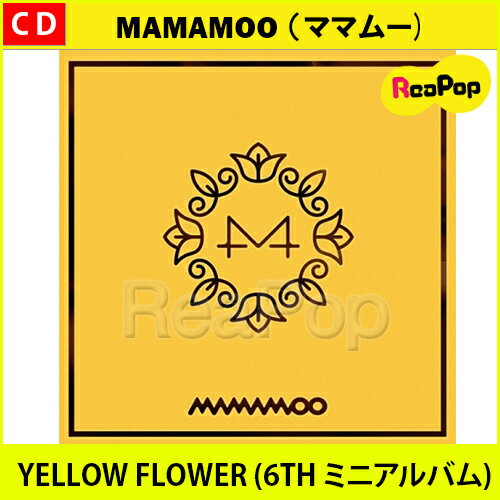 【1次予約限定価格】初回限定ポスター [丸めて発送] MAMAMOO - YELLOW FLOWER (6TH ミニアルバム)【3月8日発売予定】【3月15日発送予定】【ママムー】【CD】【K-POP】【韓国】