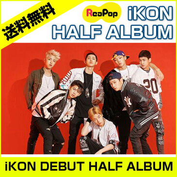 【送料無料】アイコン（iKON）DEBUT HALF ALBUM 【WELCOME BACK】★iKON デビュー ハーフアルバム ikon icon アイコン【韓国音楽】【K-POP】【CD】