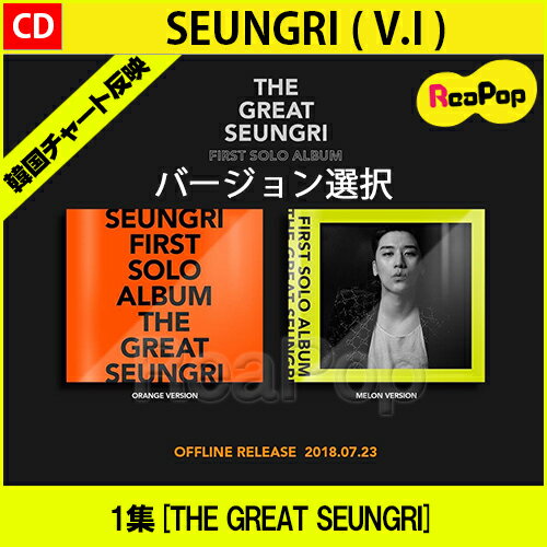 送料無料【2次予約】初回限定ポスター【丸めて発送】SEUNGRI ( V.I ) - 1集[THE GREAT SEUNGRI] (2CD) バージョン選択可能【7月24日発売予定】【7月31日発送予定】BIGBANG【KPOP】【韓国】