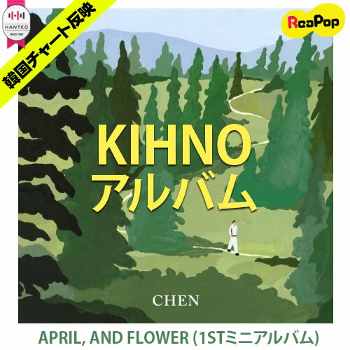 送料無料【1次予約限定価格】初回限定ポスター【丸めて発送】 CHEN ( EXO ) - APRIL, AND FLOWER (1STミニアルバム)【キノアルバム】【4月2日発売予定】【4月8日から順次発送予定】チェン KIHNO エクソ CD KPOP 韓国