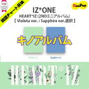 送料無料【1次予約限定価格】IZ*ONE (アイズワン) - HEART*IZ (2NDミニアルバム)【キノアルバム】【Violeta/Sapphireバージョン選択可能】【4月1日発売予定】【4月8日から順次発送予定】KPOP 韓国 AKB48