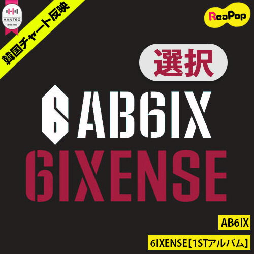 送料無料【1次予約限定価格】初回限定ポスター【丸めて発送】 AB6IX - 6IXENSE(1STアルバム)【バージョン選択】【10月8日発売予定】【10月11日から順次発送予定】 エイビーシックス CD KPOP 韓国