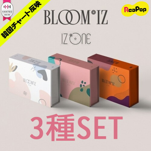 送料無料【1次予約限定価格】【3種SET】初回限定ポスター3枚【丸めて発送】 IZ*ONE (アイズワン) - BLOOM*IZ 1STアルバム【2月18日発売予定】【2月21日から順次発送予定】IZONE 正規1集 1stAlbum KPOP 韓国 AKB48 BLOOMIZ