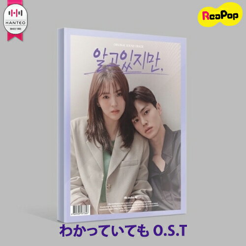 送料無料【1次予約限定価格】わかっていても OST - JTBC 金土ドラマ【主役:ソンガン ハンソヒ】【8月31日発売予定】【9月3日から発送予定】ソン・ガン ハン・ソヒ ネトフリ Netflix 主題歌 JTBCドラマ 韓国ドラマ ドラマOST OSTのサムネイル