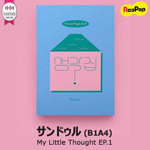 【限定盤★1次予約限定価格】サンドゥル - My Little Thought EP.1 【8月6日発売予定】【8月11日から順次発送予定】 SANDEUL バナ びっぽ B1A4 ビーワンエーフォー 思う家 考える家 BANA KPOP 韓国