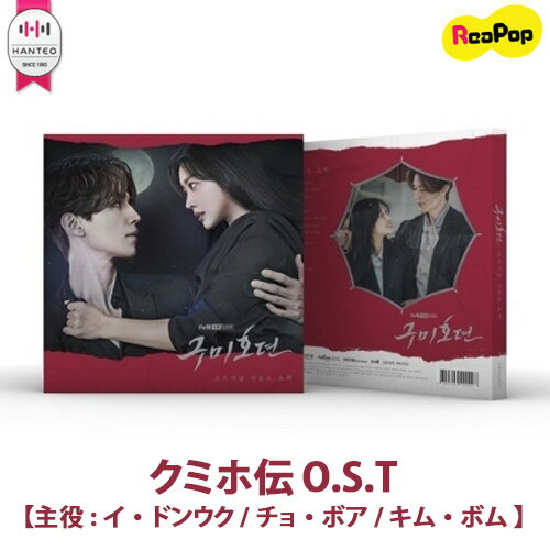 【1次予約限定価格】クミホ伝 O.S.T tvNドラマ【主役: イ・ドンウク チョ・ボア キム・ボム 】【12月4日発売予定】【12月9日から発送予定】 九尾狐伝 主題歌 tvN水木ドラマ 韓国ドラマ ドラマOST OSTのサムネイル
