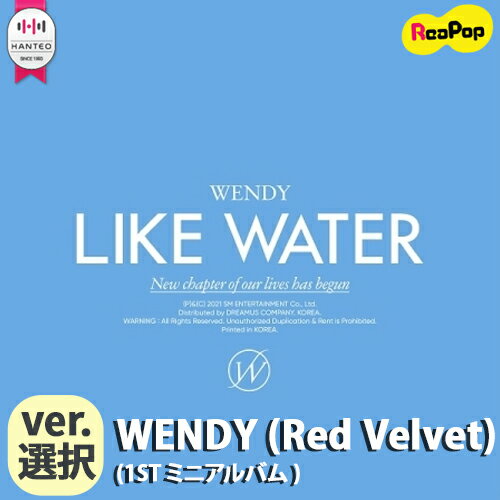 送料無料【1次予約限定価格】初回限定ポスター【丸めて発送】WENDY(Red Velvet) - LIKE WATER (1ST ミニアルバム) 【バージョン選択】 【4月6日発売予定】【4月9日から順次発送予定】レッドベルベット ウェンディ レドベル ソロ KPOP 韓国