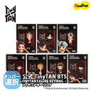 [公式 TinyTAN BTS] TINYTAN FIGURE KEYRING [メンバー選択]フィギュアキーリング オフィシャル グッズ TINYTAN BTS 防弾少年団