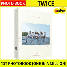 【1次予約限定価格】TWICE - TWICE 1ST PHOTOBOOK [ONE IN A MILLION]フォトブック【PHOTO BOOK】【発売8月8日】【8月中旬発送】