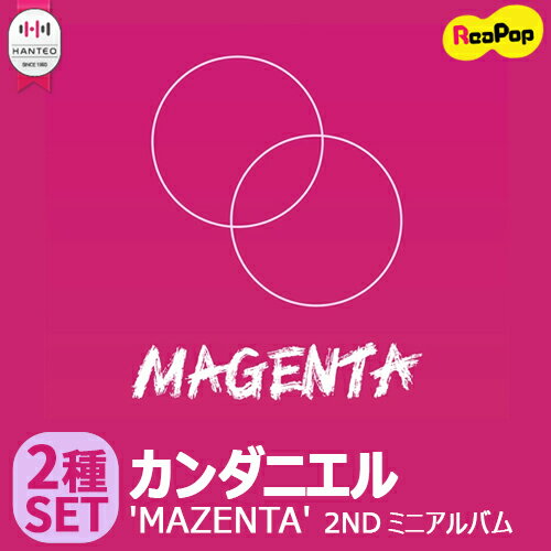 【2種SET★1次予約限定価格】初回限定ポスター2枚【丸めて発送】 カンダニエル - MAZENTA [2NDミニアルバム]【8月4日発売予定】【8月7日から順次発送予定】ダニエル カン・ダニエル kangdaniel daniel WANNAONE ワナワン KPOP 韓国