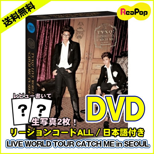 【予約8月14日】【初回ポスター】【DVD】東方神起 TVXQ!「CATCH　ME 」LIVE WORLD TOUR CATCH ME in SEOUL 【送料無料】/ TVXQ! 東方神起 ユノ チャンミ