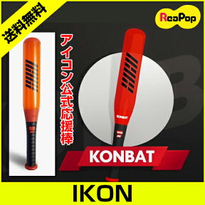 【再入荷】【送料無料】IKON(アイコン)KONBAT 公式ペンライト★ ikon goods グッズ【発送3月初】【K-POP】【グッズ】