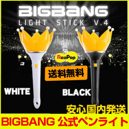 ★商品の単品/発送日の確認!★ BIGBANG ★ 応援公式ペンライト Ver.4 ◆　ファンライト 公式GOODS　ビックバン 棒 公式 夜光棒 G-DRAGON ジードラゴン SOL ソル テヤン TOP タップ D-LITE V.I ヴィ.アイ 【K-POP】【グッズ】