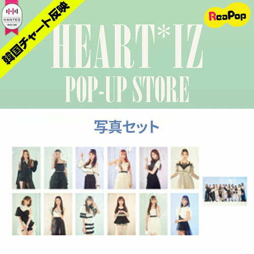 【1次予約限定価格】 IZ*ONE (アイズワン) - HEART*IZ POP・UP STORE 公式グッズ 写真セット(13枚)【5月中旬から順次発送予定】 IZONE official goods プデュ AKB48 HKT48 オフィシャル`グッズ KPOP 韓国