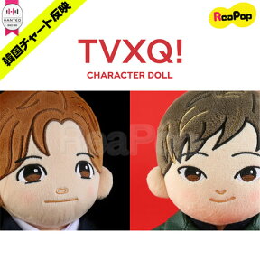 送料無料【1次予約限定価格】 TVXQ! - ぬいぐるみ (CHARACTER DOLL) 25cm 人形【メンバー選択可能】【9月2日発売予定】【9月中旬から順次発送予定】 東方神起 公式グッズ KPOP 韓国