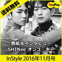 送料無料【2次予約限定価格】instyle （インスタイル）11月号(2016) ★画報SHINee オンユ・キー★【翻訳付き】【発売10月末】【発送11月初】【K-POP】【本】【韓国雑誌】