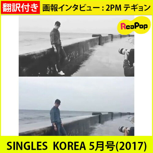 送料無料【1次予約限定価格】SINGLES KOREA 5月号(2017) 画報インタビュー : 2 ...