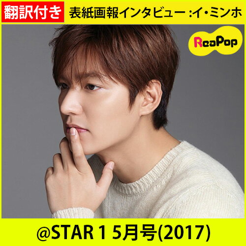 送料無料【1次予約限定価格】@STAR1 5月号(2017) 表紙画報インタビュー :イ・ミンホ【韓 ...