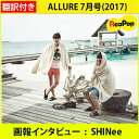 送料無料【1次予約限定価格】ALLURE 7月号 (2017) 画報インタビュー : SHINee[ ...