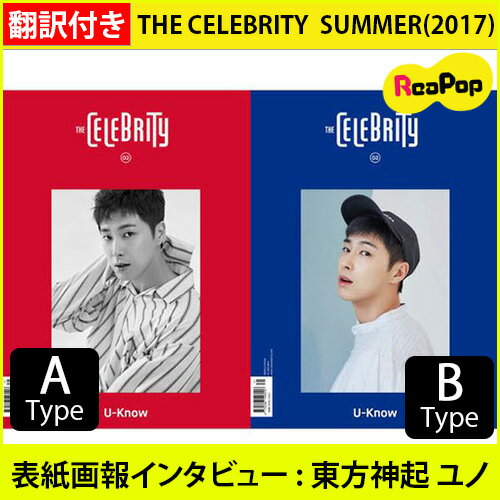 【10％OFF】【翌日発送】【QRコード付き】【送料無料】THE CELEBRITY ザ・セレブリティ SUMMER(2017) 特集号 表紙画報インタビュー : 東方神起 ユノ★TVXQ Ver.選択【韓国雑誌】【K-POP】