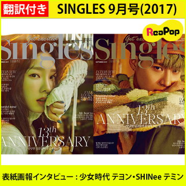 送料無料【1次予約限定価格】初回限定ポスター[丸めて発送]SINGLES KOREA 9月号 (2017) 表紙画報インタビュー : 少女時代 テヨン・SHINee テミン【翻訳付】【発売8月25日】【9月1発送予定】