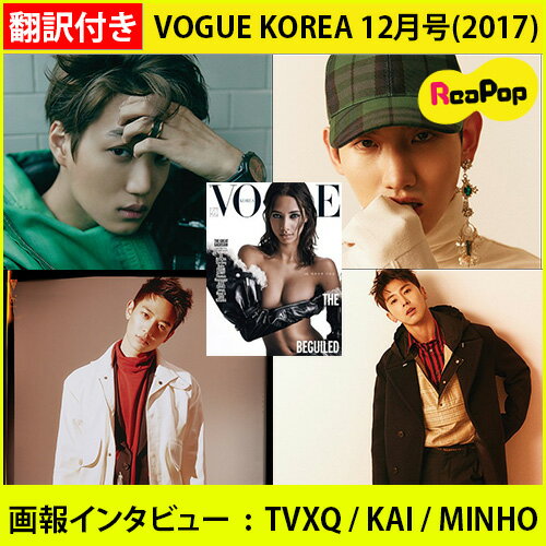 送料無料【1次予約限定価格】【翻訳付】VOGUE 12月号(2017) 画報インタビュー TVXQ / EXO KAI /SHINee MINHO【発売11月末】【12月初発送】