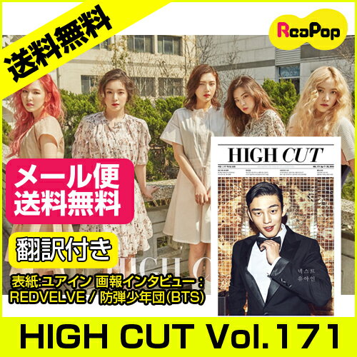 【メール便無料送料】【1次予約限定価格】HIGH CUT(ハイカット) Vol.171 【BTS翻訳 ...