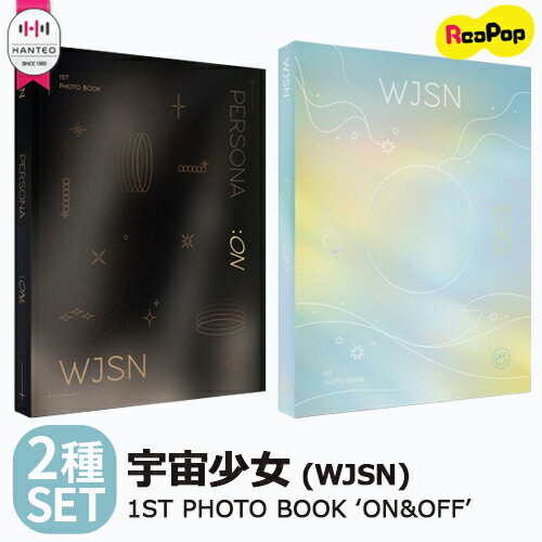 送料無料【2種SET★1次予約限定価格】初回限定ポスター2枚 WJSN (宇宙少女) 1ST PHOTO BOOK‘ON&OFF’【8月12日発売予定】【8月17日から順次発送予定】WJSN 写真集 フォトブック KPOP