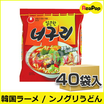 【入荷未定】送料無料【韓国ラーメン】農心ノグリウドン 1Box（40袋入り）◆ ノグリラーメン ノンシン NONGSHIM 輸入食品 輸入食材 韓国料理 韓国土産 乾麺 インスタントラーメン 辛い ノグリうどん ギフト対応 お歳暮 【韓国食品】 ★楽天最安値挑戦★のぐり