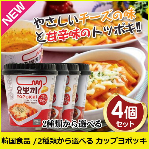 商品名 カップヨポッキ ブランド YOPOKKI 原産地 韓国 内容 チーズヨポキ(120g) / 甘辛ヨポキ(140g) 原材料 トック(餅米)：米(アメリカ産)、食塩、酒精、酸味料(クエン酸) チーズ粉末ソース：チーズ粉末、砂糖、複合調味料、唐辛子粉、乾燥たまねぎ、乾にんじん、精製塩、パセリフレイクなど お召し上がり方 1.餅とソースを取り出してください。 2.餅とソースを開封し、容器に入れて水50ml（約紙コップの1/3）を加え、よく混ぜ合わせてフタを容器の上に軽く載せておきます。 3.電子レンジで2分(700W)程度加熱してください。 4.かき混ぜてお召し上がりください。 賞味期限 枠外に記載 保存方法 直射日光及び高温の場所を避け、すずしい場所に保管してください。2種類から選べる カップヨポッキ 4個セット◆チーズヨポキ(120g) / 甘辛ヨポキ(140g)