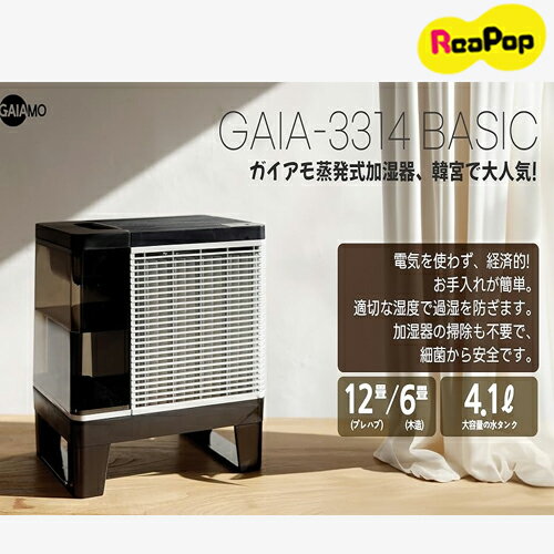 新シリーズ GAIA-3314 BASIC/気化式 蒸発式 加湿器/掃除不要/電気不要/韓国製造 (木造6畳 / プレハブ洋室12畳)